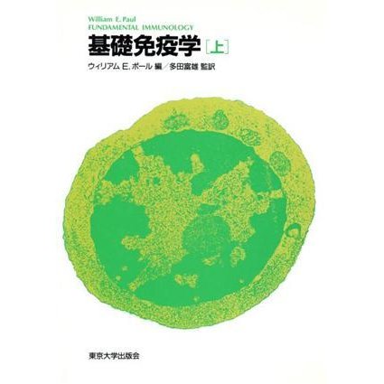 基礎免疫学(上)／ウィリアム・Ｅ．ポール