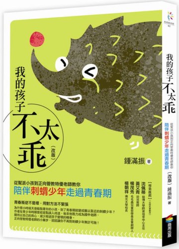 我的孩子不太乖(改版)：從幫派小孩到正向管教特優老師教你陪伴刺蝟少年走過青春期【城邦讀書花園】
