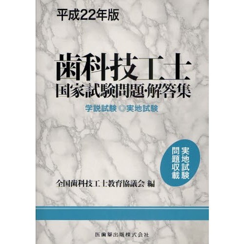 歯科技工士国家試験問題・解答集 学説試験◎実地試験 平成22年版 