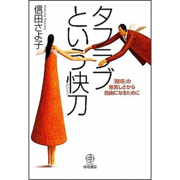 タフラブという快刀 「関係」の息苦しさから自由になるために   梧桐書院 信田さよ子（単行本） 中古