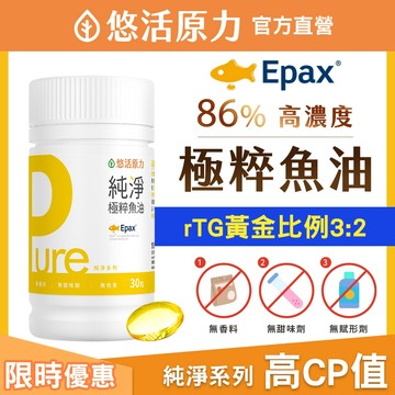 【悠活原力】挪威深海魚油膠囊 高濃度86% Omega-3 EPA DHA 30粒/瓶 pure 極萃魚油