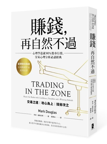 賺錢，再自然不過：心理學造就90％股市行情，交易心理分析必讀經【二手書_良好】TAAZE讀冊生活