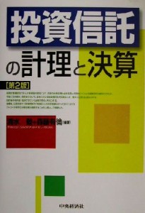  投資信託の計理と決算／清水毅(著者),森藤有倫(著者)