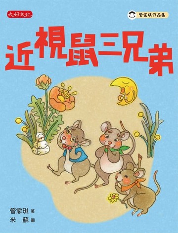 【電子書】近視鼠三兄弟
