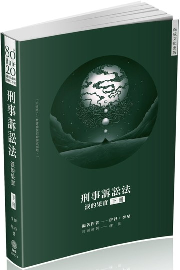80/20法則 刑事訴訟法-淚的果實（下）-國考各類科（保成）[二手書_良好]