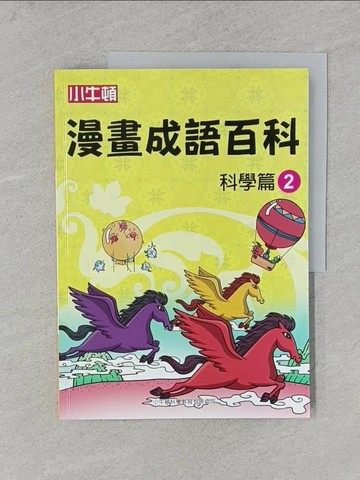 【書寶二手書T1／少年童書_YS8】漫畫成語百科·科學篇2（二版）_小牛頓科學教育有限公司編輯團隊