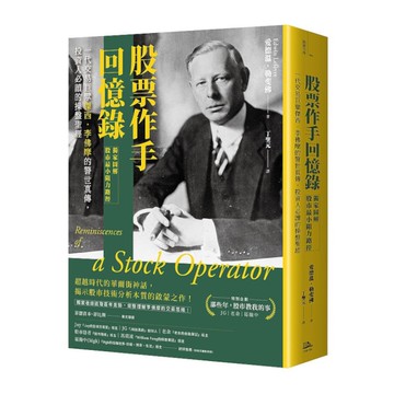 股票作手回憶錄(獨家圖解股市最小阻力路徑)：一代交易巨擘傑西．李佛摩的警世真傳，