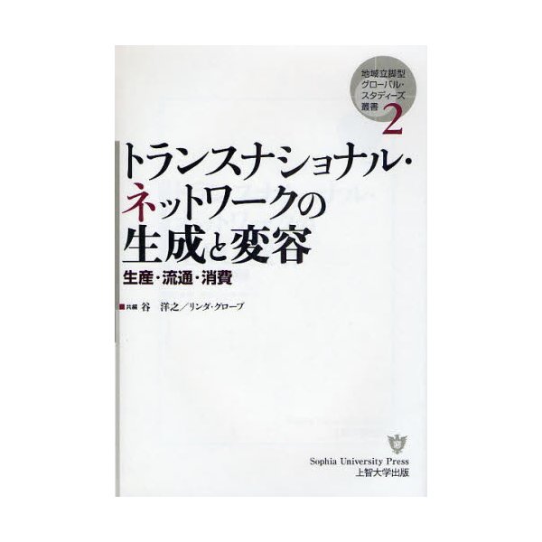 トランスナショナル・ネットワークの生成と変容 生産・流通・消費