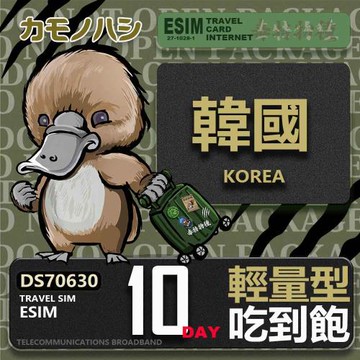【鴨嘴獸 旅遊網卡】韓國eSIM 10日 輕量型 吃到飽 網卡 韓國上網卡 免換卡 高流量上網卡
