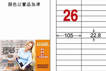龍德 LD-837-W-C 三用電腦標籤 A4-26格 白色 (20張/包)