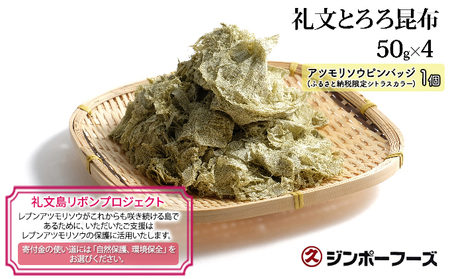 ジンポーフーズ　礼文とろろ昆布50g×4