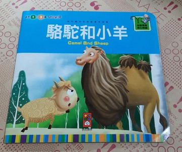駱駝和小羊[二手書_良好]