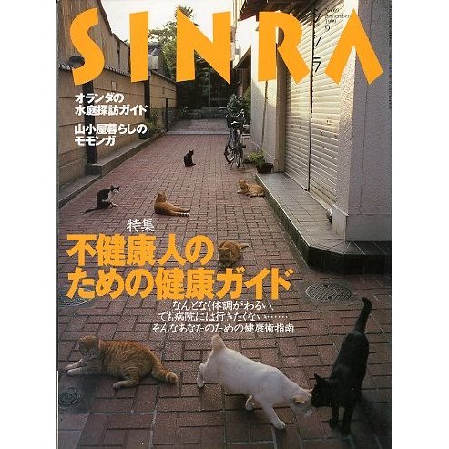 ＳＩＮＲＡ（シンラ）　　１９９９年９月　　＜送料無料・指定日お届け不可＞