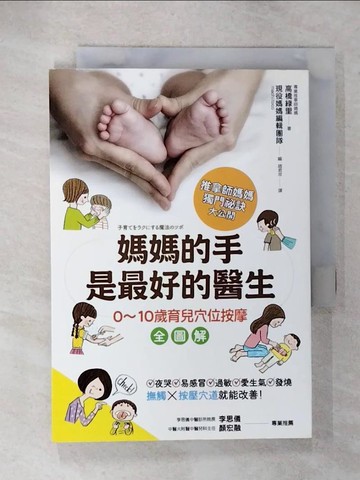 【書寶二手書T4／養生_U6K】媽媽的手是最好的醫生：0~10歲育兒穴位按摩全圖解_高橋綠里
