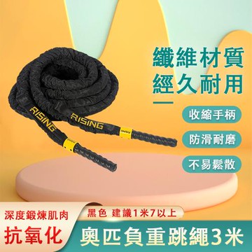 現貨 負重跳繩粗繩 格鬥力量 加重型大跳繩 減肥燃脂 鍛煉重力 體能爆發  三米 黑色
