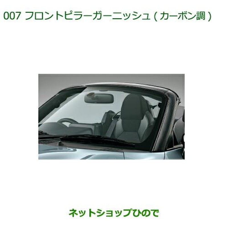 純正部品ダイハツ コペンフロントピラーガーニッシュ(カーボン調)純正品番 08400-K2139【LA400K】 | LINEブランドカタログ