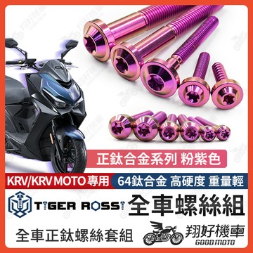 【翔好機車】KRV 全車螺絲 KRV 鈦螺絲 鈦合金螺絲 粉紫 鐵板牙 車殼螺絲 鐵板牙螺絲 前土除螺絲 KRV改裝