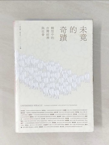 【書寶二手書T1／大學資訊_UMW】未竟的奇蹟：轉型中的台灣經濟與社會_Arthur Sakamoto, 川上桃子, 王振寰