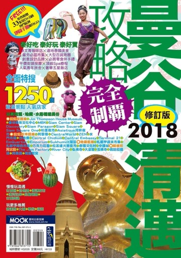 曼谷清邁攻略完全制霸2018[二手書_良好]