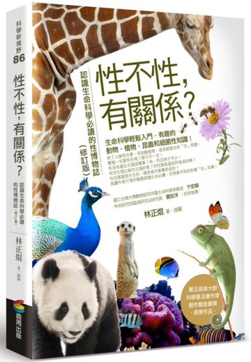 性不性，有關係？（修訂版）：認識生命科學必讀的性博物誌【城邦讀書花園】
