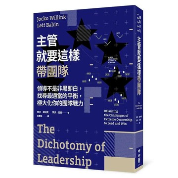 主管就要這樣帶團隊：領導不是非黑即白，找尋最適當的平衡，極大化你的團隊戰力 1/e 喬可.威林克(Jocko Willink), 萊夫.巴賓(Leif Babin)著; 吳書榆譯 2021 聯經