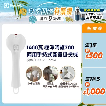 Electrolux 伊萊克斯 極淨呵護700 兩用手持式蒸氣掛燙機(E7GS2-72SW)貝殼白