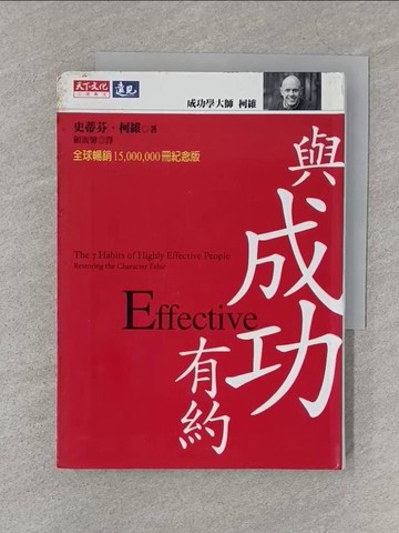 【書寶二手書T1／勵志_S3K】與成功有約_柯維