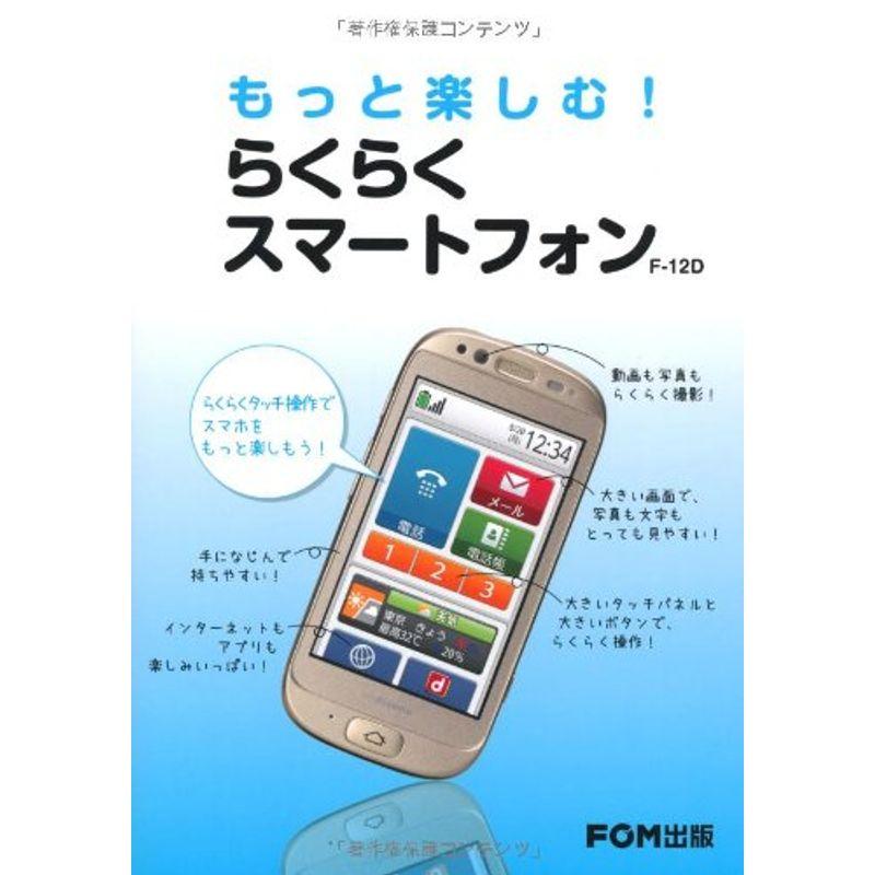 もっと楽しむらくらくスマートフォンFー12D