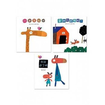 五味太郎幼幼精選（新版）【一起來玩吧、我說過了啊、是誰在那裡呢？】