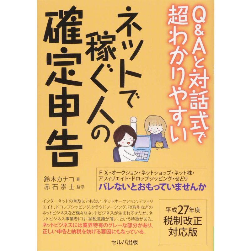 QAと対話式で超わかりやすい ネットで稼ぐ人の確定申告