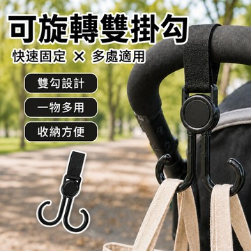 🔥隔日到貨🔥可旋轉雙掛勾 魔鬼氈掛勾 推車掛鉤 手推車掛鉤 推車雙掛勾 掛鉤 旋轉掛勾 汽車掛勾 置物掛勾