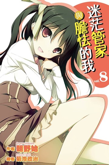 【電子書】迷茫管家與膽怯的我(08)小說