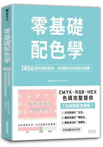 零基礎配色學：1456組好感色範例，秒速解決你的配色困擾！[二手書_良好]