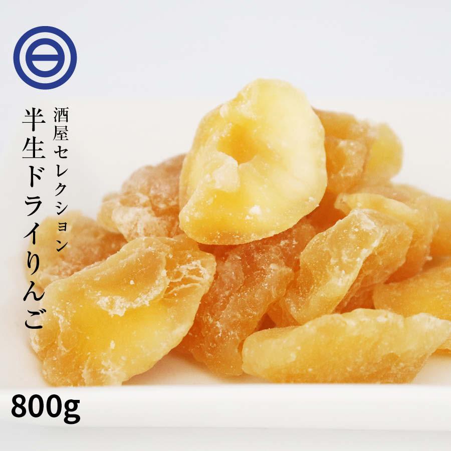 半生仕立 ドライアップル 800g ドライフルーツ ドライりんご 林檎 リンゴ 肉厚