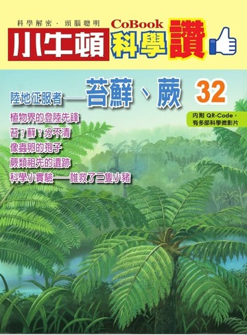 【電子書】陸地征服者--苔蘚、蕨