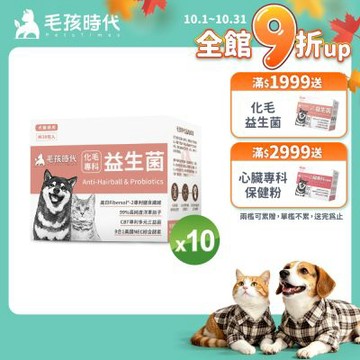 【毛孩時代】化毛專科益生菌x10盒(貓狗保健品 貓狗化毛益生菌保健品)
