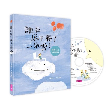 誰在床下養了一朵雲?(附晚安詩CD)
