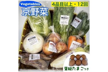 旬の京野菜 毎月お届けレギュラーコース（全12回）＆『葉酸たまご』6個入り×1パック×3回分付 ※沖縄・離島・諸島へのお届け不可