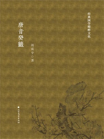 【電子書】唐音癸籖