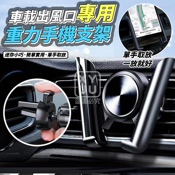 PP+鋅合金 車載出風口專用重力手機支架