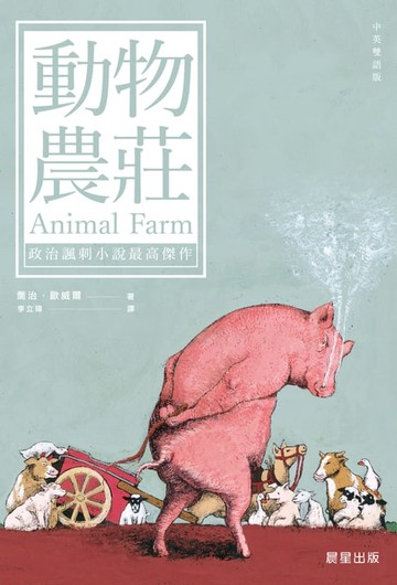 【電子書】動物農莊（中英雙語版）