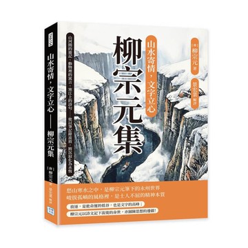 山水寄情，文字立心－柳宗元集：山河間的遊記、動物裡的寓言、寒江上的詩句……他以筆