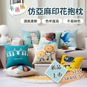 『現貨』卡通風 仿亞麻印花抱枕 AB版 精緻印刷 可愛上市 拉鍊式枕套 多種尺寸 居家 臥室 客廳 皆實用 溫馨居家好物