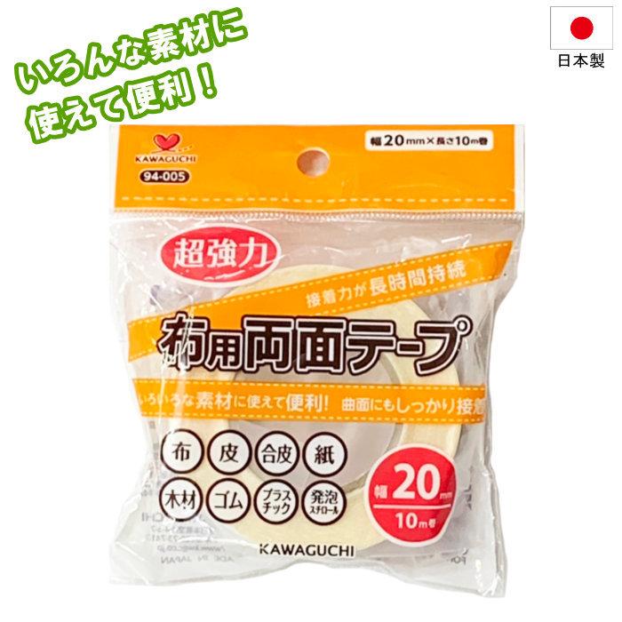 布用 両面テープ 超強力 布 皮 手芸 クラフト KAWAGUCHI カワグチ 日本製 手芸用品 布用両面テープ 幅20mm 送料無料