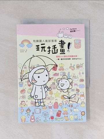 【書寶二手書T1／藝術_Q6N】和韓國人氣部落客玩插畫！_Feltboy,  馮燕珠