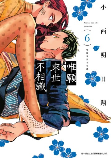 【電子書】唯願來世不相識(06)