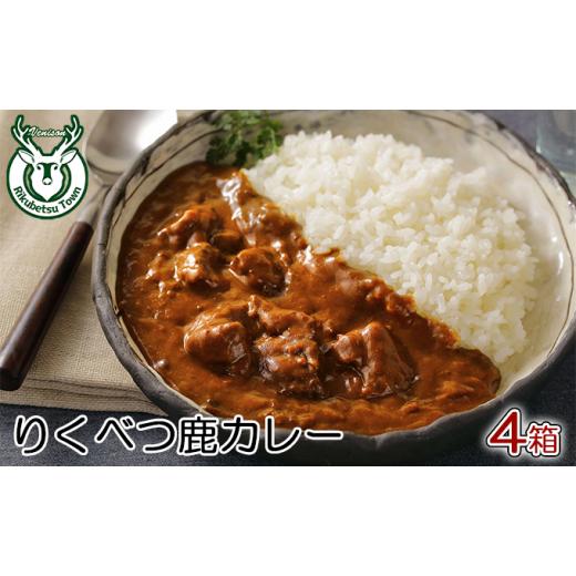 ふるさと納税 北海道 陸別町 りくべつ鹿カレー鹿肉 カレー レトルト