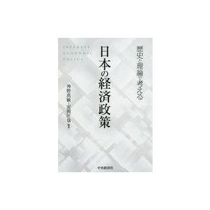 中古単行本(実用) ≪経済≫ 歴史と理論で考える日本の経済政策