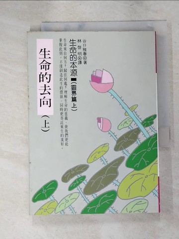 【書寶二手書T8／心靈成長_IRA】生命的去向(上)_林啟明
