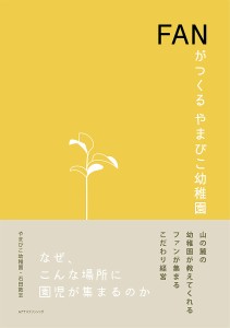 FANがつくるやまびこ幼稚園 山の麓の幼稚園が教えてくれる、ファンが集まる「こだわり経営」 やまびこ幼稚園 石田敦志